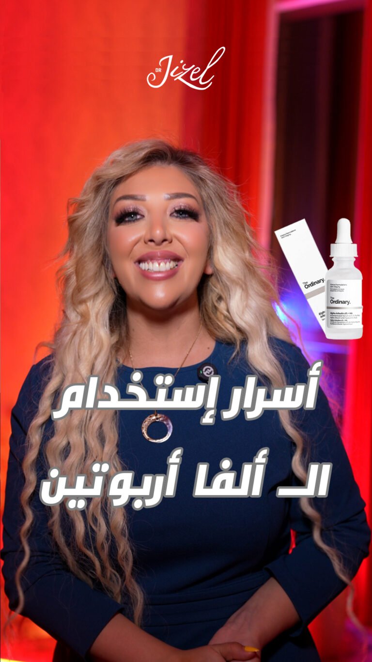 dr jizel thumbnail الفا اربوتين