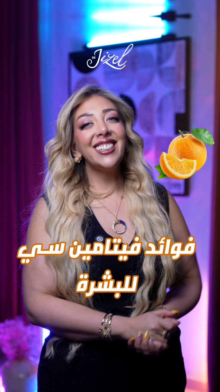 dr jizel thumbnail فيتامين سي